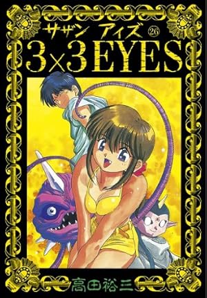 3×3EYES　全24巻　ヤンマガ　まんが【文庫版】高田裕三　サザンアイズ Amazon.co.jp: 3×3EYES（24） (ヤングマガジンコミックス) eBook